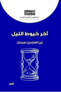 آخر خيوط الليل 2500 دينار